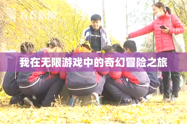 我在无限游戏中的奇幻冒险之旅