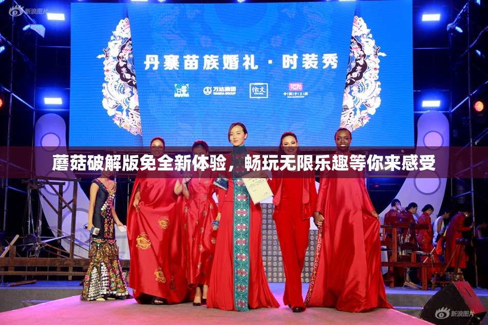 蘑菇破解版免全新体验，畅玩无限乐趣等你来感受