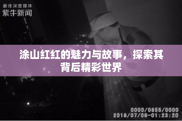 涂山红红的魅力与故事，探索其背后精彩世界