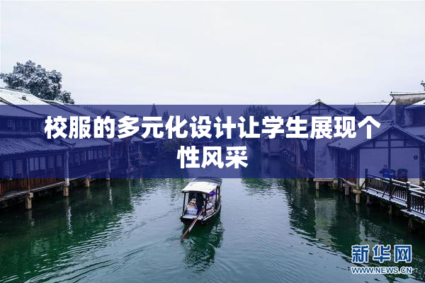 校服的多元化设计让学生展现个性风采