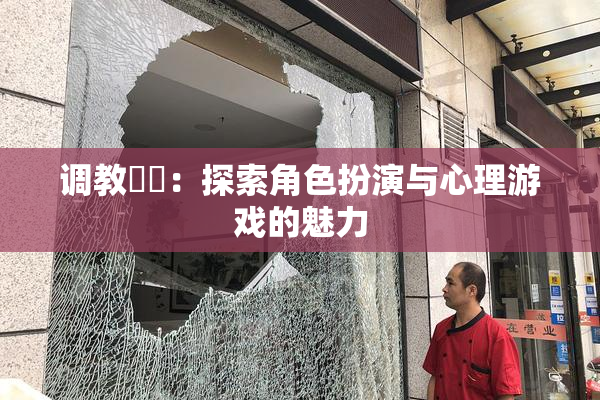 调教妺妺：探索角色扮演与心理游戏的魅力
