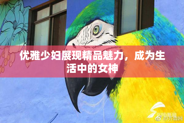优雅少妇展现精品魅力，成为生活中的女神