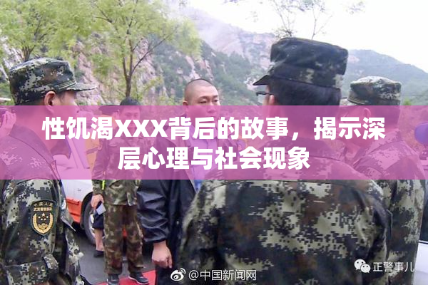 性饥渴XXX背后的故事，揭示深层心理与社会现象