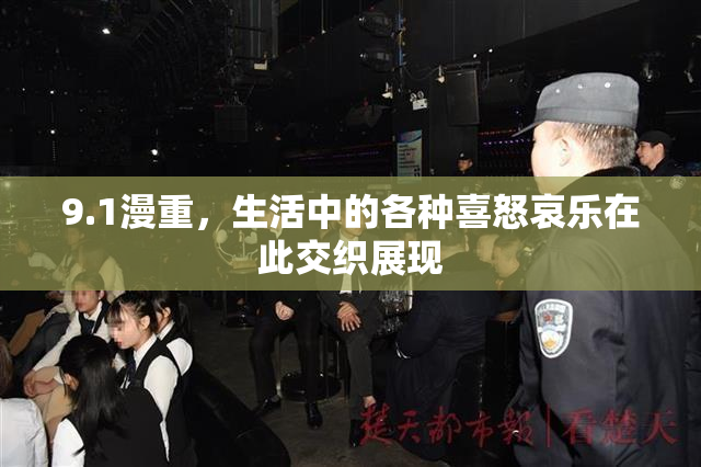 9.1漫重，生活中的各种喜怒哀乐在此交织展现