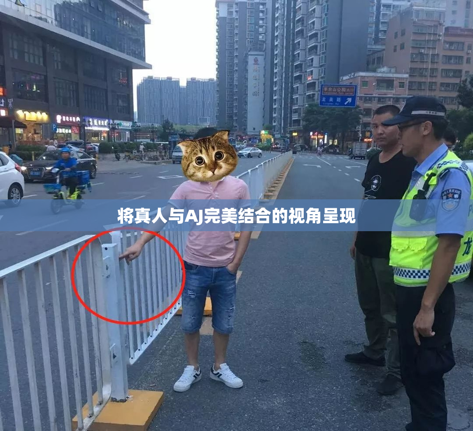 将真人与AJ完美结合的视角呈现