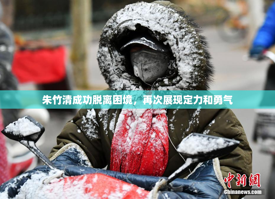 朱竹清成功脱离困境，再次展现定力和勇气
