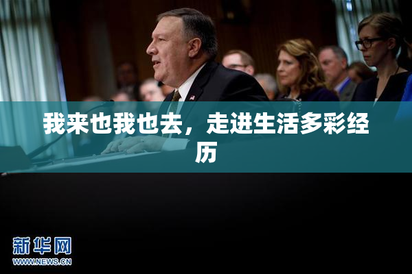 我来也我也去，走进生活多彩经历