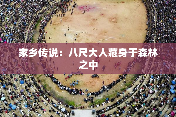家乡传说：八尺大人藏身于森林之中