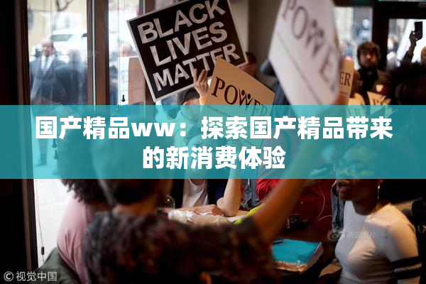 国产精品ww：探索国产精品带来的新消费体验