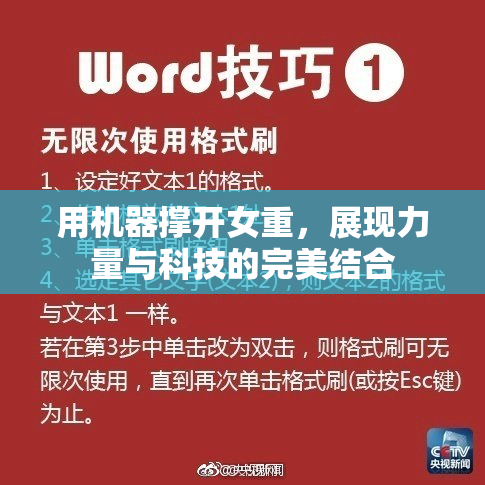 用机器撑开女重，展现力量与科技的完美结合