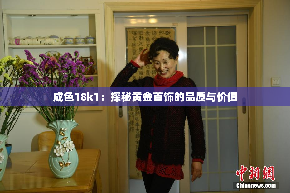 成色18k1：探秘黄金首饰的品质与价值