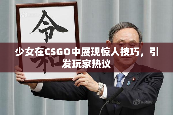 少女在CSGO中展现惊人技巧，引发玩家热议