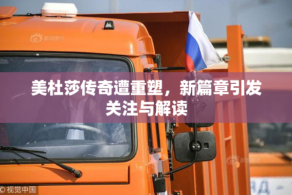 美杜莎传奇遭重塑，新篇章引发关注与解读