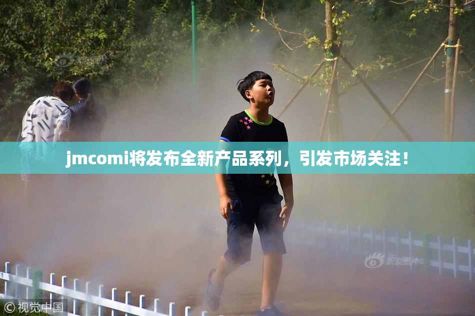 jmcomi将发布全新产品系列，引发市场关注！