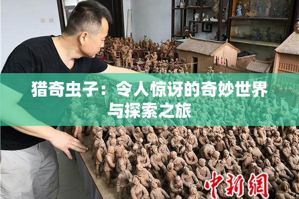 猎奇虫子：令人惊讶的奇妙世界与探索之旅