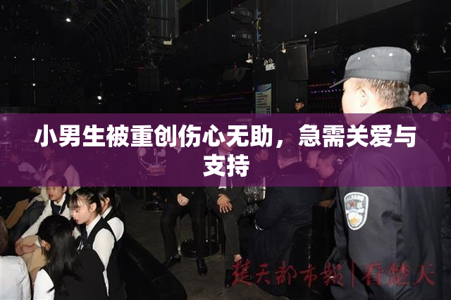 小男生被重创伤心无助，急需关爱与支持