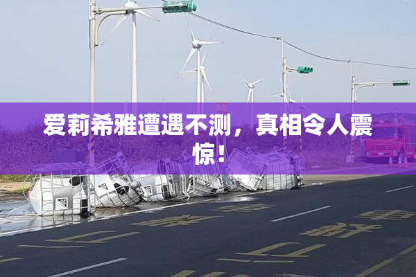 爱莉希雅遭遇不测，真相令人震惊！