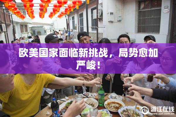 欧美国家面临新挑战，局势愈加严峻！