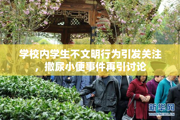 学校内学生不文明行为引发关注，撒尿小便事件再引讨论