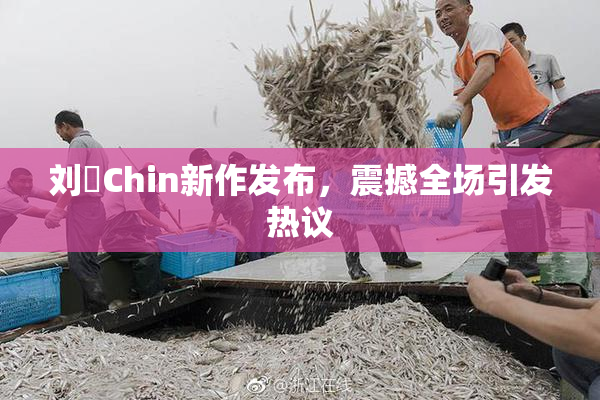 刘玥Chin新作发布，震撼全场引发热议