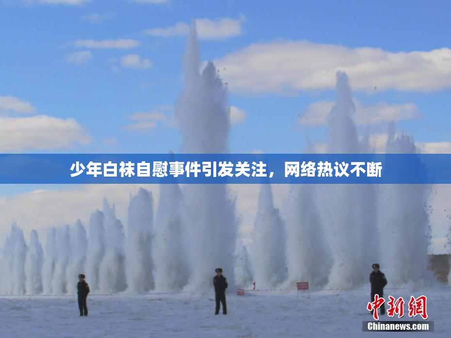 少年白袜自慰事件引发关注，网络热议不断