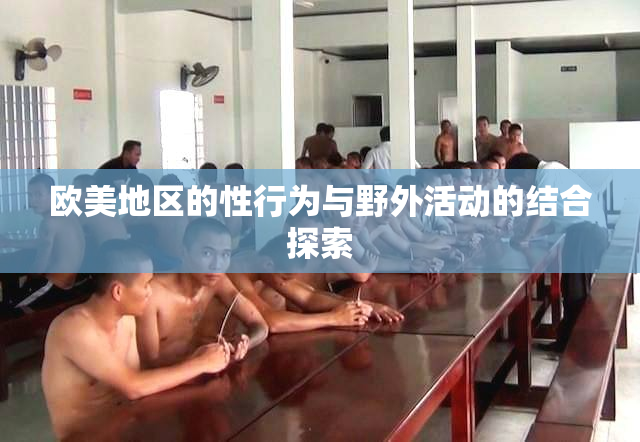 欧美地区的性行为与野外活动的结合探索
