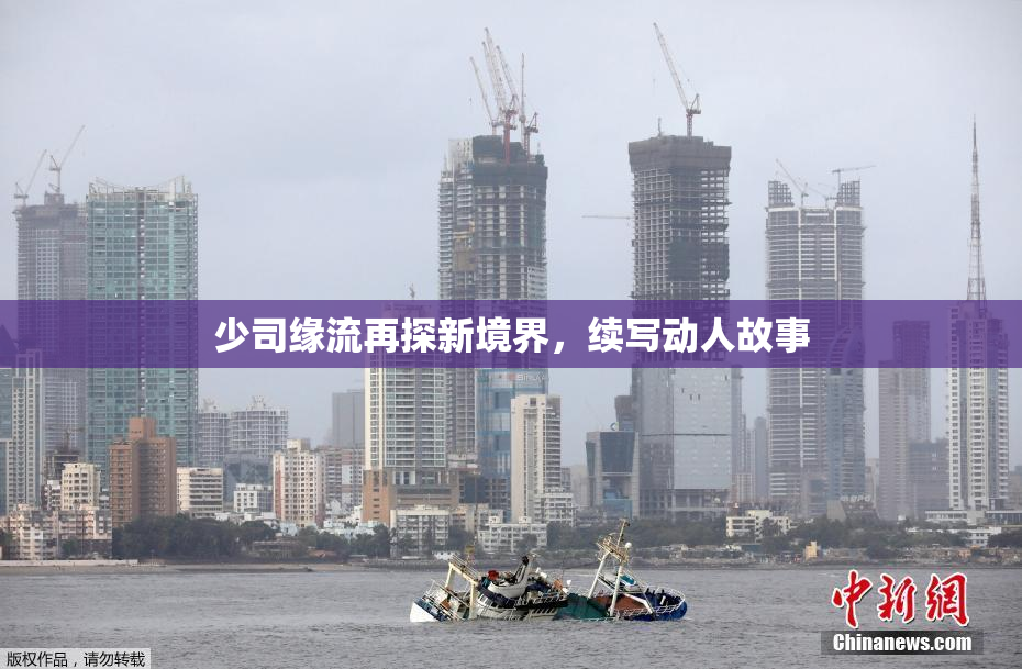 少司缘流再探新境界，续写动人故事