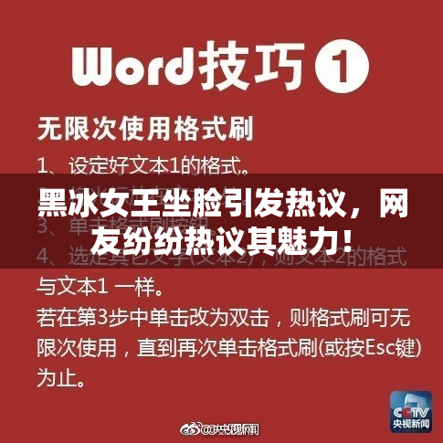 黑冰女王坐脸引发热议，网友纷纷热议其魅力！