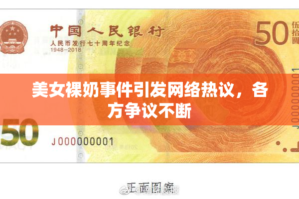 美女裸奶事件引发网络热议，各方争议不断