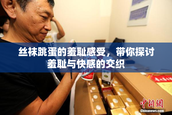 丝袜跳蛋的羞耻感受，带你探讨羞耻与快感的交织