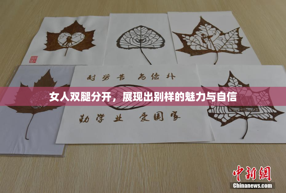 女人双腿分开，展现出别样的魅力与自信