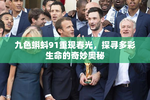 九色蝌蚪91重现春光，探寻多彩生命的奇妙奥秘