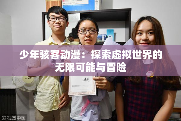 少年骇客动漫：探索虚拟世界的无限可能与冒险