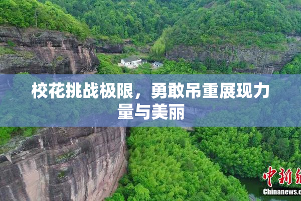 校花挑战极限，勇敢吊重展现力量与美丽