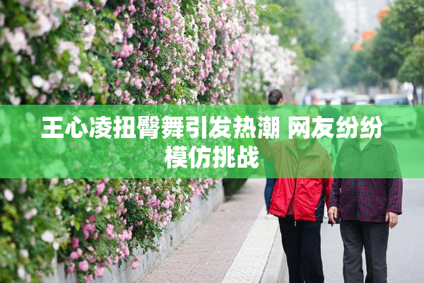 王心凌扭臀舞引发热潮 网友纷纷模仿挑战