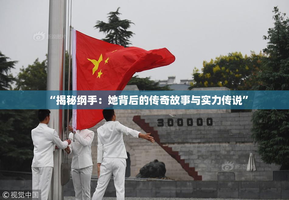 “揭秘纲手：她背后的传奇故事与实力传说”