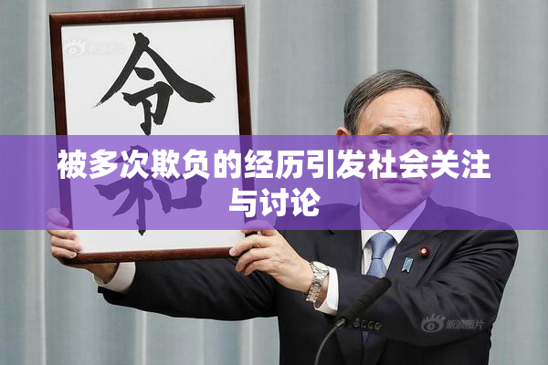 被多次欺负的经历引发社会关注与讨论