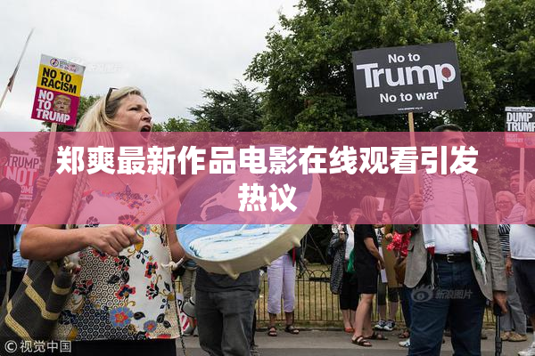 郑爽最新作品电影在线观看引发热议