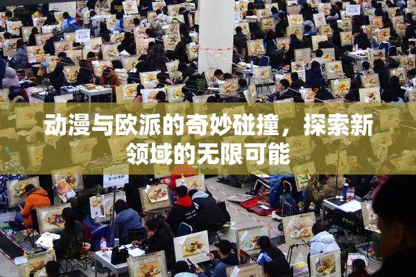 动漫与欧派的奇妙碰撞，探索新领域的无限可能