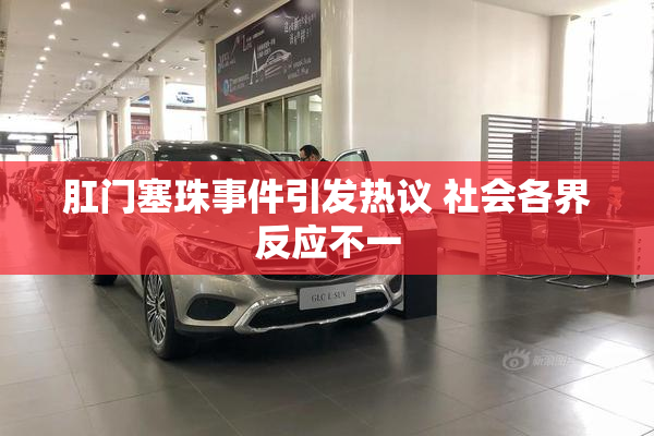 肛门塞珠事件引发热议 社会各界反应不一