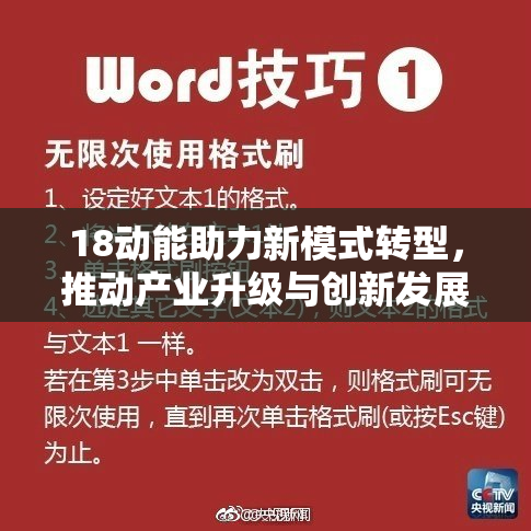 18动能助力新模式转型，推动产业升级与创新发展