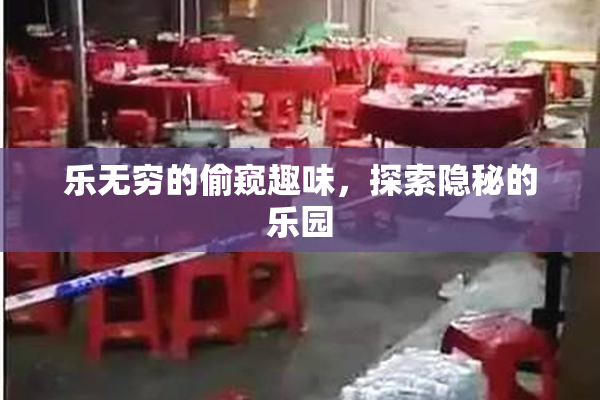 乐无穷的偷窥趣味，探索隐秘的乐园
