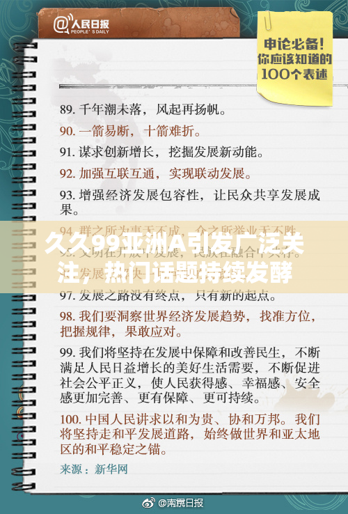 久久99亚洲A引发广泛关注，热门话题持续发酵