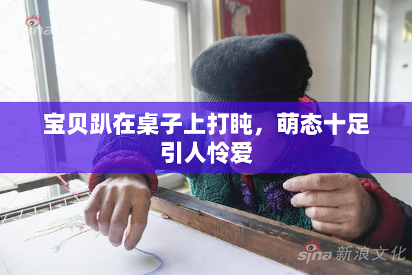 宝贝趴在桌子上打盹，萌态十足引人怜爱