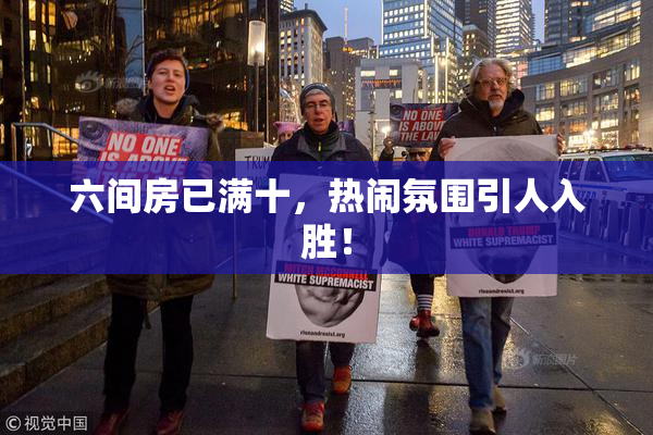 六间房已满十，热闹氛围引人入胜！