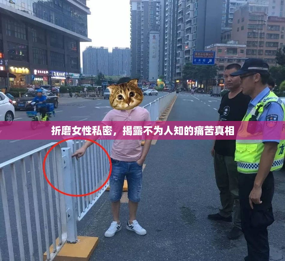 折磨女性私密，揭露不为人知的痛苦真相