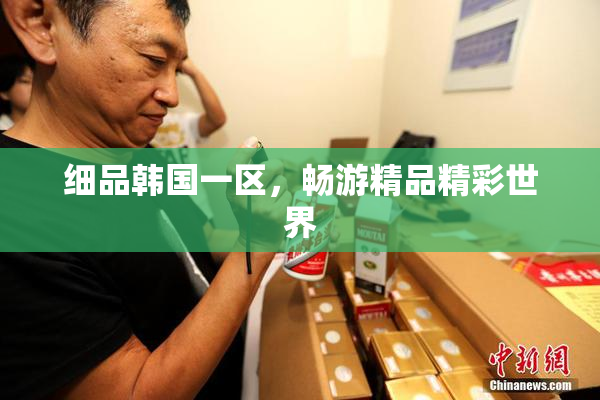 细品韩国一区，畅游精品精彩世界