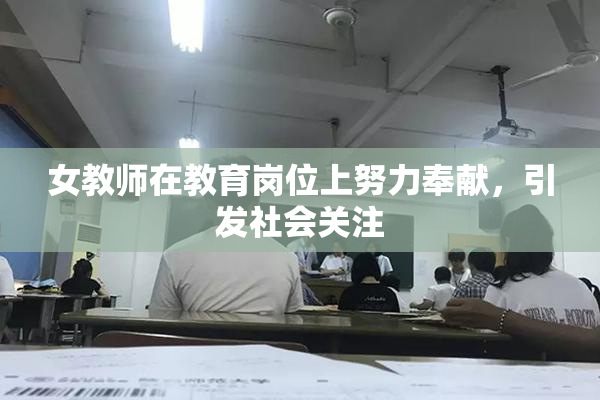 女教师在教育岗位上努力奉献，引发社会关注