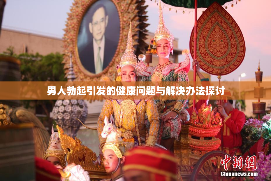 男人勃起引发的健康问题与解决办法探讨