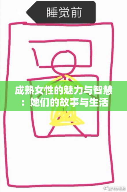成熟女性的魅力与智慧：她们的故事与生活